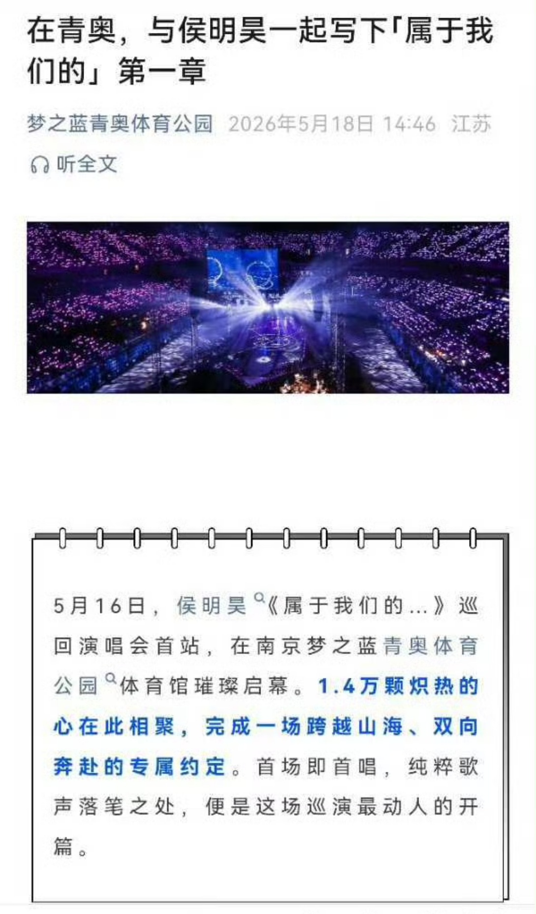 1.4万颗心跳同频共振 侯明昊南京首场演唱会圆满落幕 场面盛大超有排面 侯明昊首