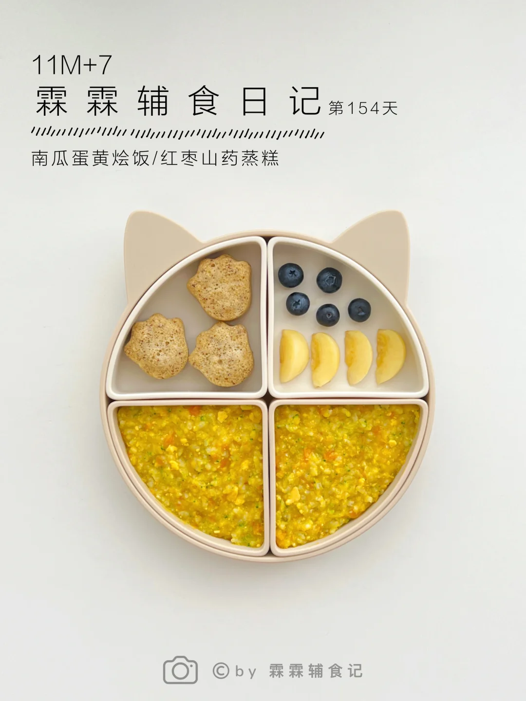 11m+7 | 南瓜蛋黄烩饭➕山药红枣蒸糕