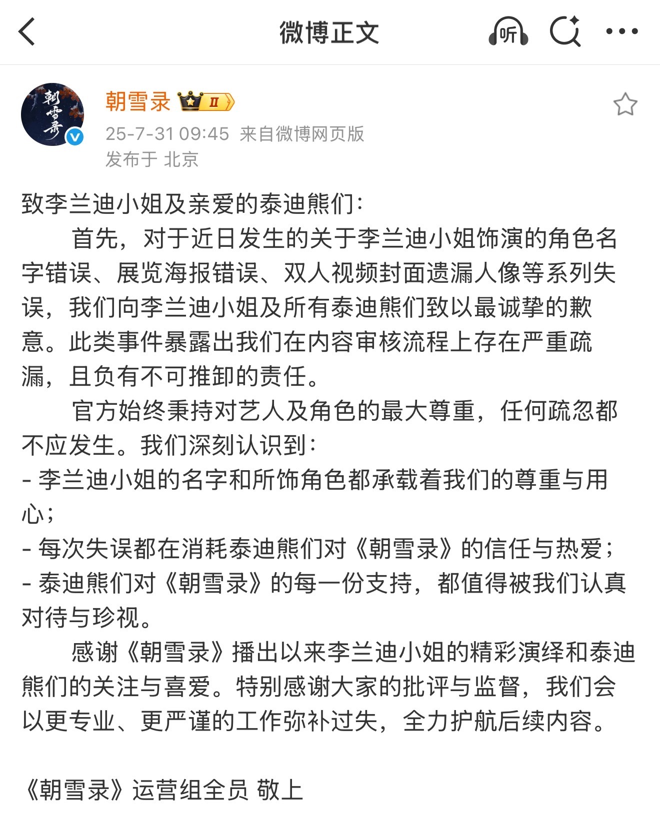 朝雪录官博回应把李兰迪角色名写错、敖瑞鹏本名写错等一系列失误了。运营组有不可推卸
