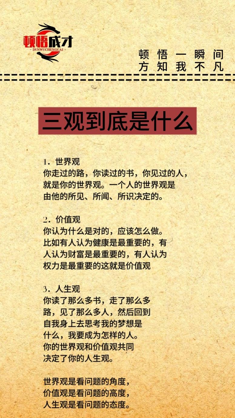 为什么说三观不同，道不同，三观到底又是什么呢？三观 顿悟成才 顿悟圣心