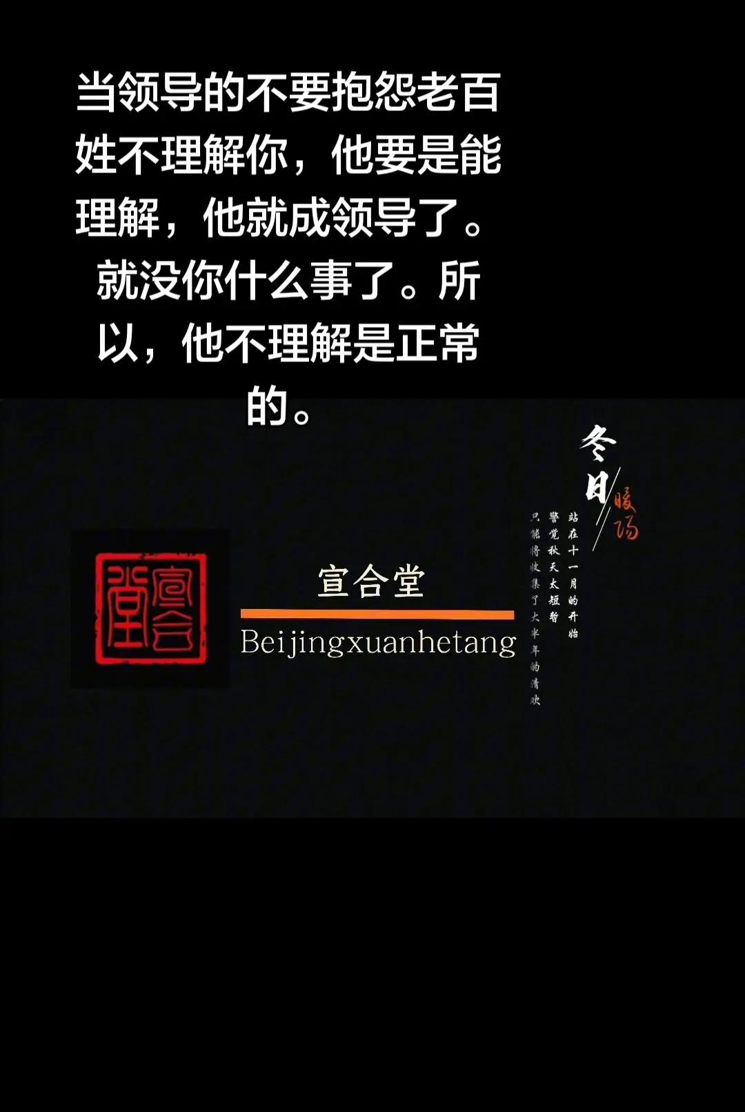 当领导不要抱怨老百姓不理解你，他要是能理解，他就成领导了。就没你什么事了。所以，