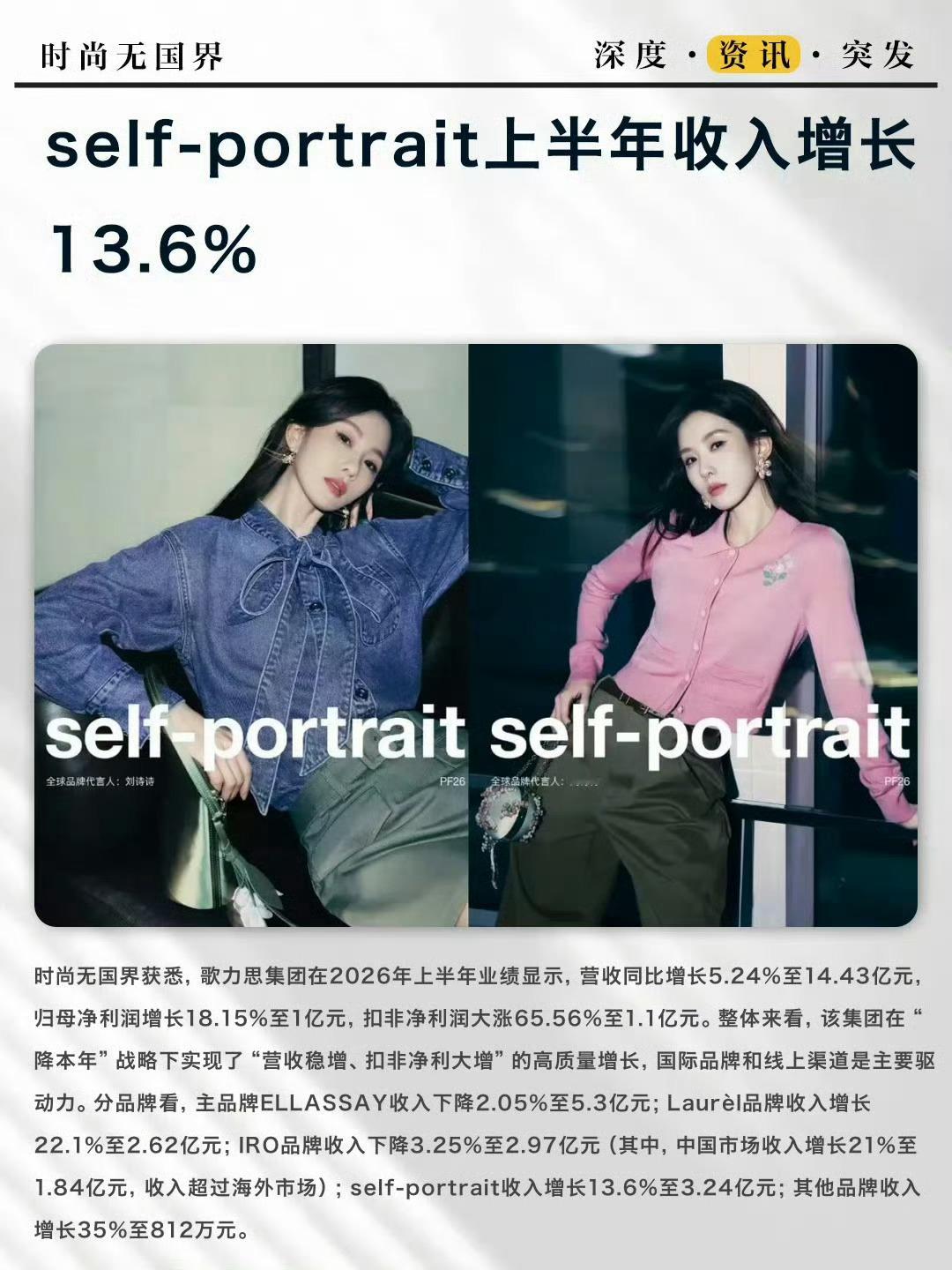 财报就是最好的成绩单✨刘诗诗新代言的轻奢self‑portrait上半年营收3.