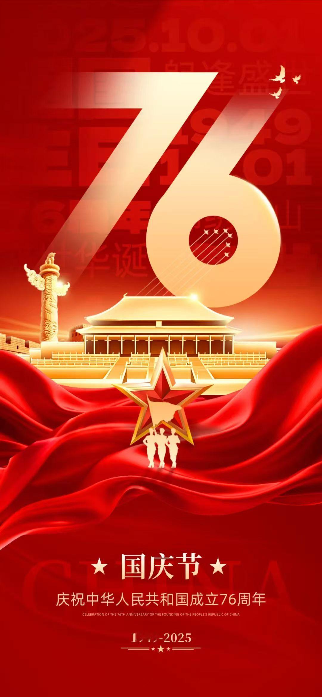 今天要把这个帖子置顶！庆祝中华人民共和国成立76周年 ​​​
