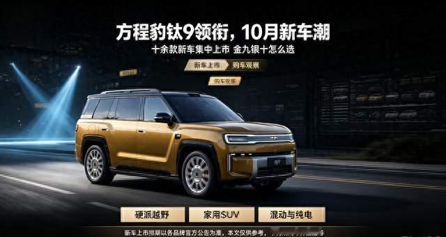 方程豹钛9领衔，十余款新车10月集中上市，金九银十车市怎么选