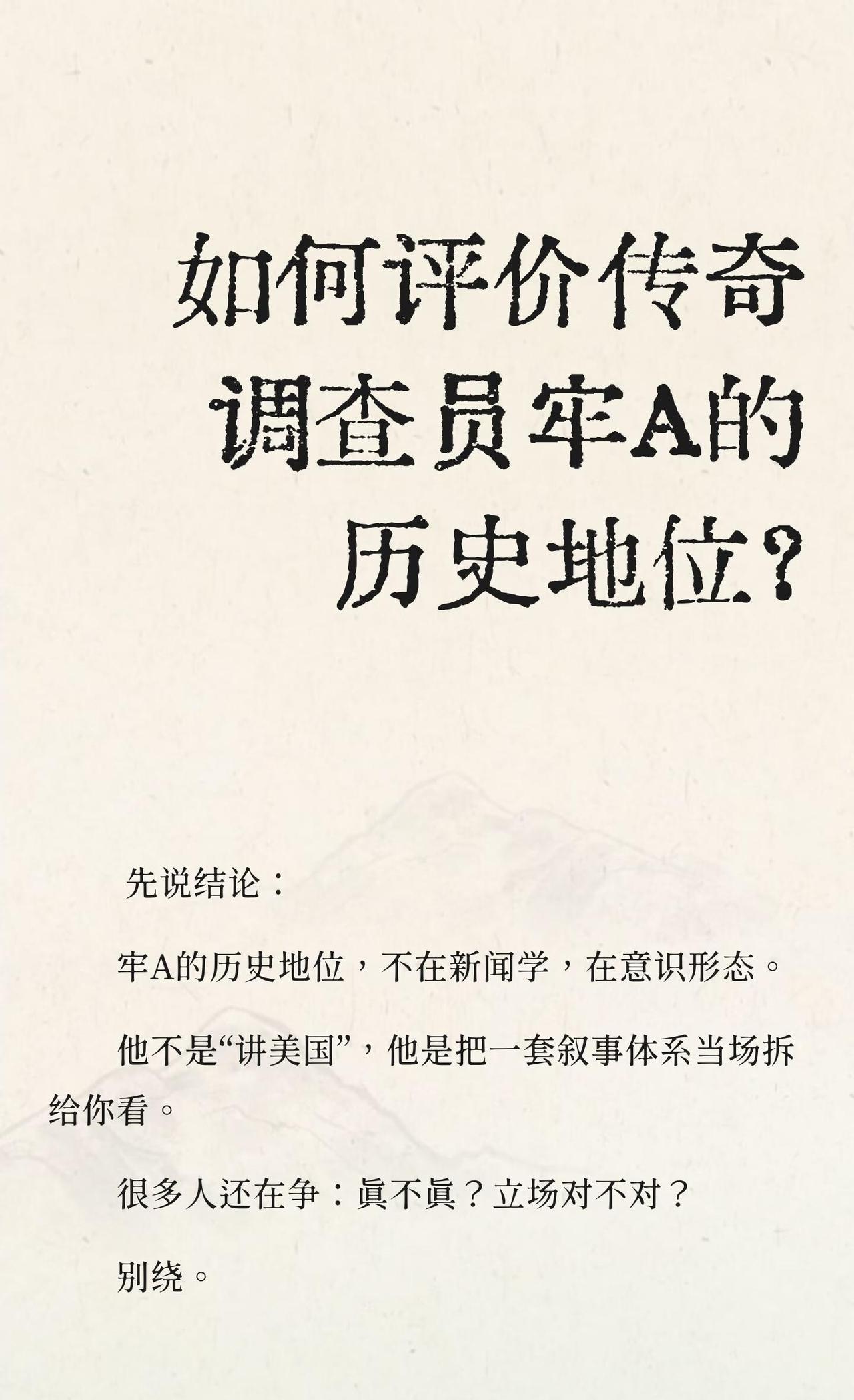 如何评价传奇调查员牢A的历史地位？
如果把自媒体时代比作一座山脉，
牢A不是最高