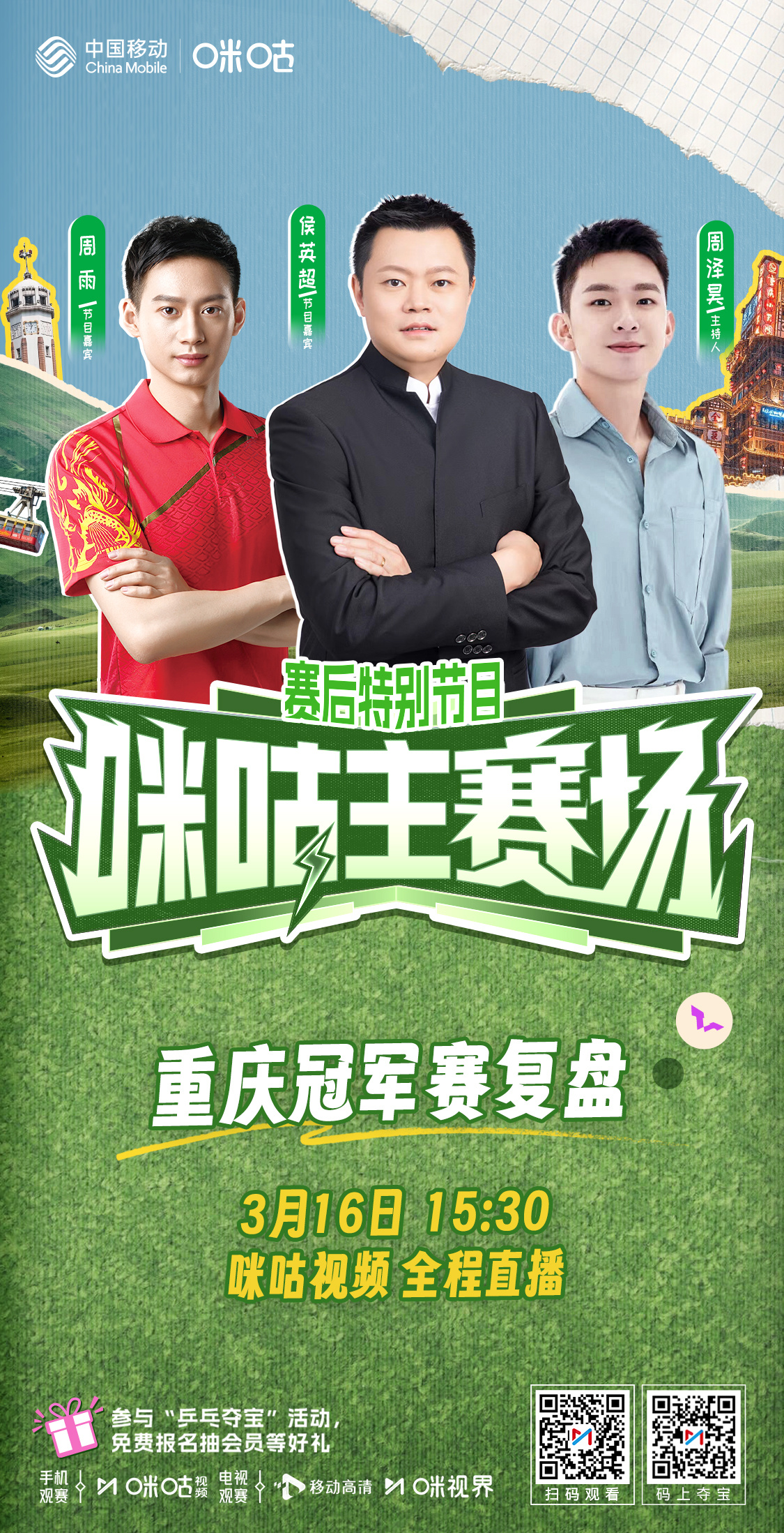 #2026wtt重庆冠军赛# 🙋♂️ 咪咕主赛场 独家上线💚 重庆冠军赛后全