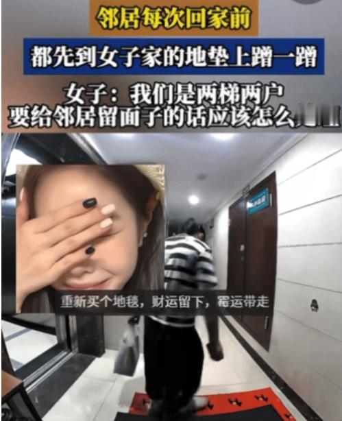 膈应不？女子住两梯两户，她发现对面邻居每次回家，都特意跑到她家门前放的垫子上蹭鞋