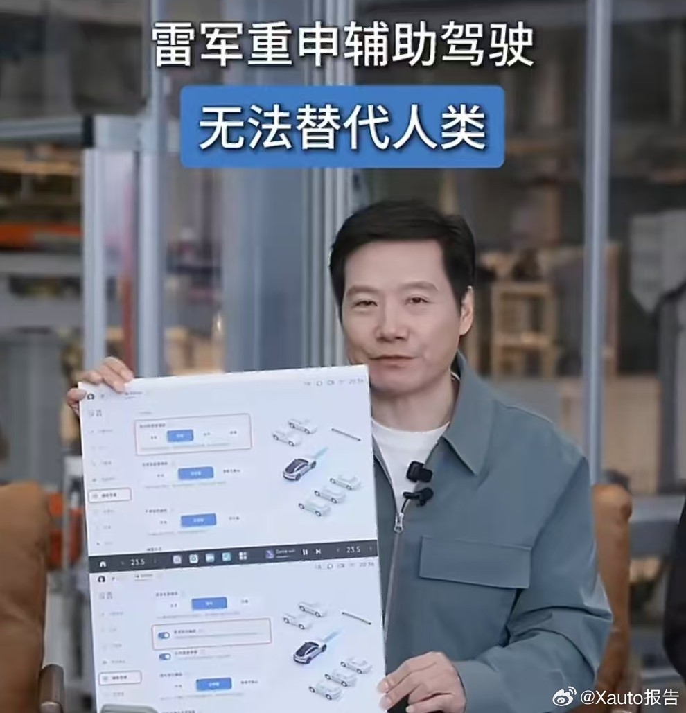 雷军再强调辅助驾驶无法代替人类雷军在小米汽车工厂直播时强调，辅助驾驶不能替代人类