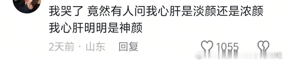 我哭了，竟然有人问我心肝是淡颜还是浓颜，我心肝明明是神颜。 ​​​