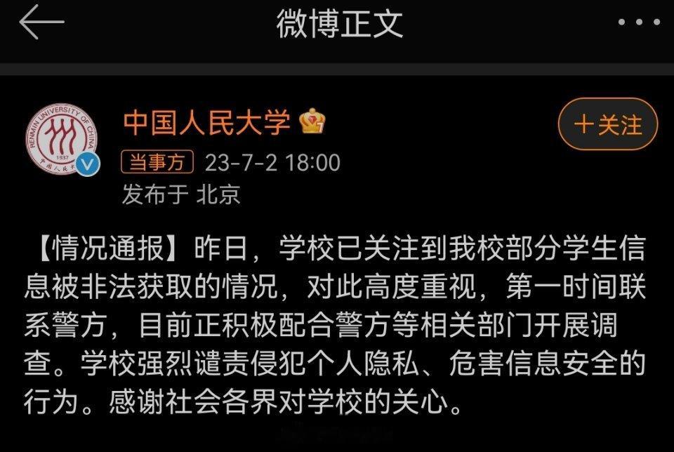 #中国人民大学称已报警# ​​​