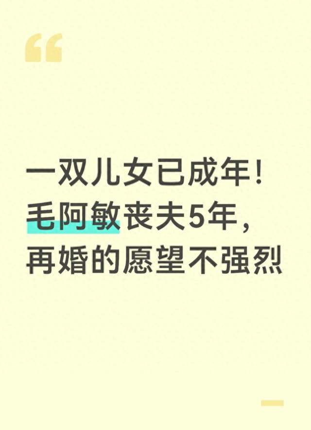 一双儿女已成年！毛阿敏丧夫5年，再婚的愿望不强烈