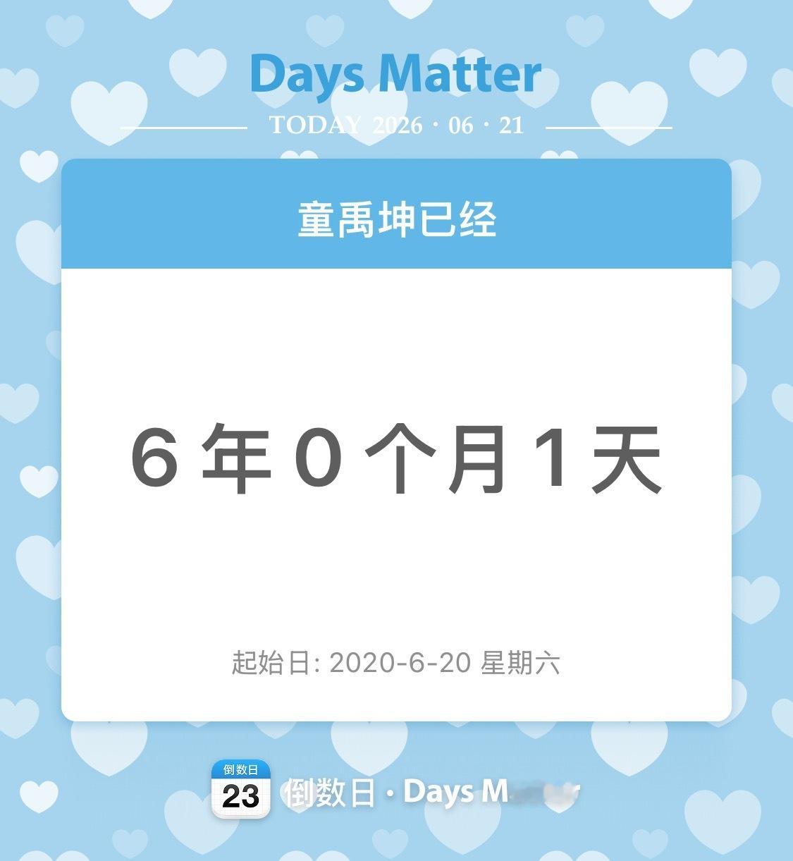 六年了吗