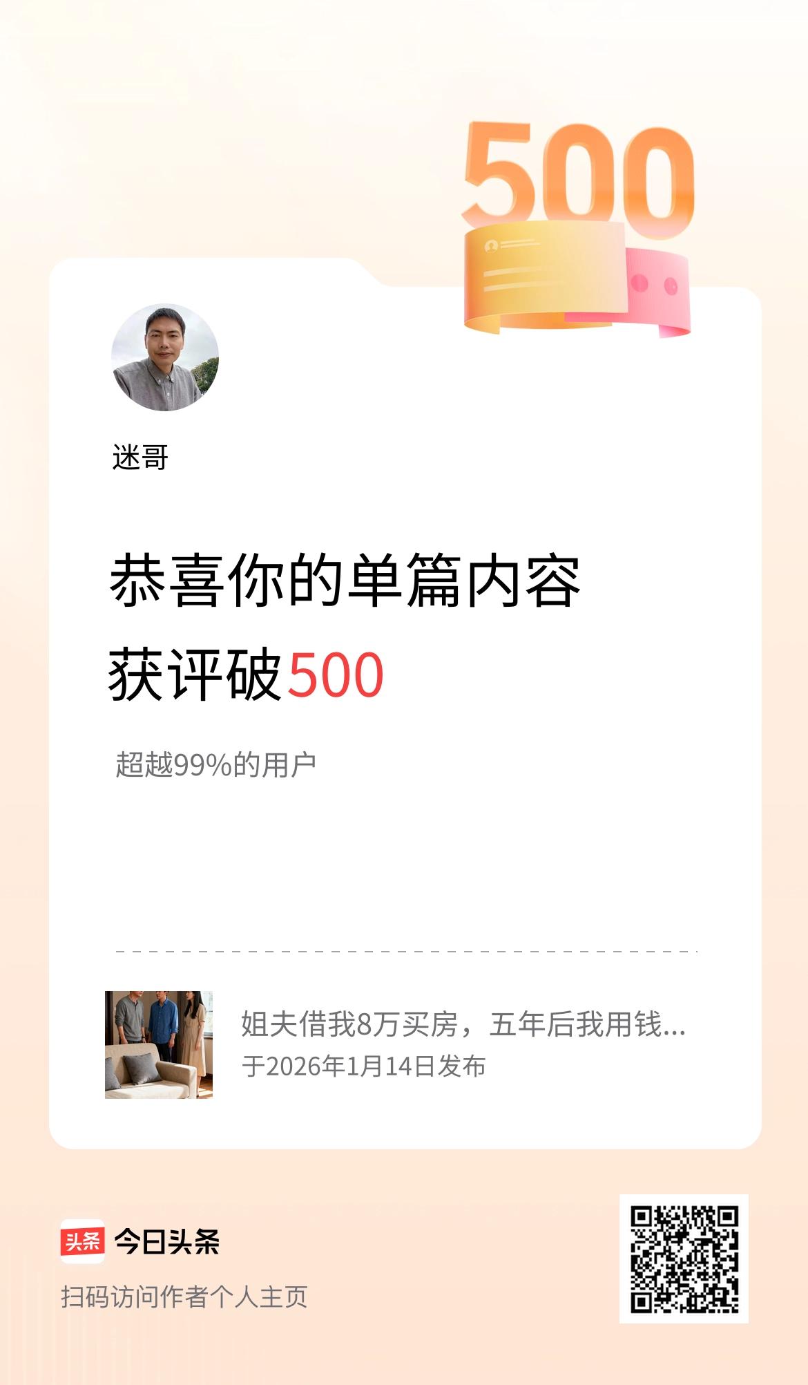 单篇内容获评论量破500啦！