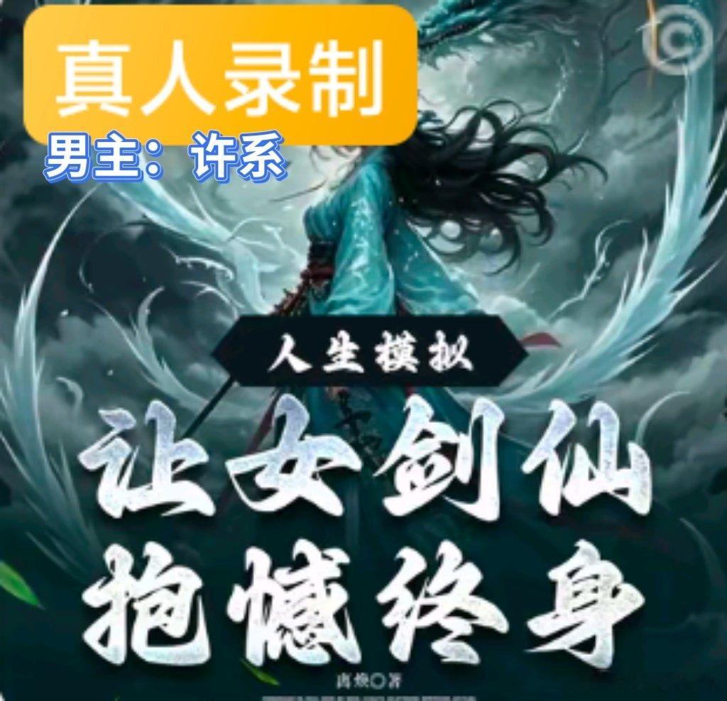 听书打卡这几本男主书📕都很有意思故事情节也不老套笑傲先生闲暇之余听起来，不会让