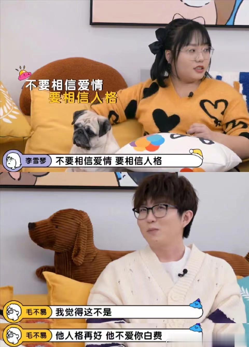 李雪琴说“不要相信爱情，要相信人格”。非常正的爱情观。找老公要看人品，要看他的“