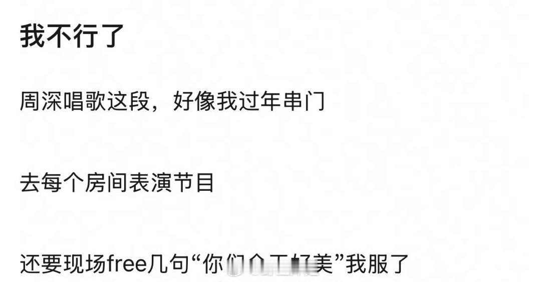 网友热议感觉周深在盛典唱歌这一段，像极了过年串门走亲戚的我们，去每个房间表演，还
