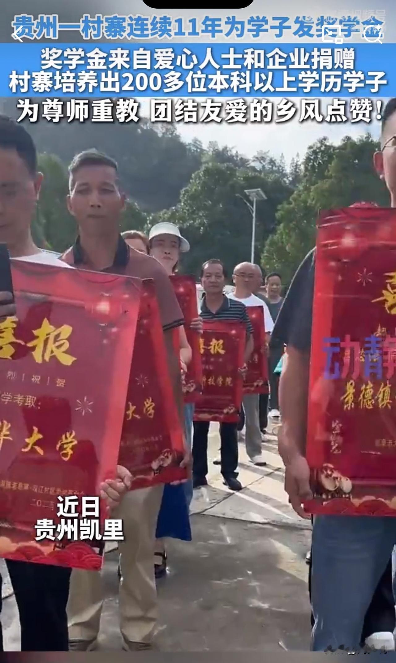 真硬核！贵州这个村升学喜报多到“看晕”，连续11年给学子发钱！

贵州凯里老君寨