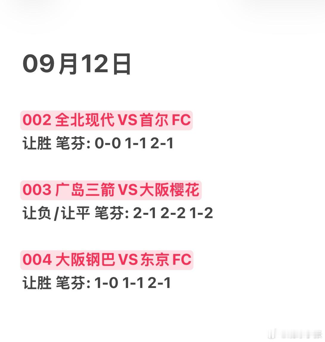 9月12日，早场好运延续☘️☘️全北现代vs首尔fc广岛三箭vs大阪樱花大阪钢巴