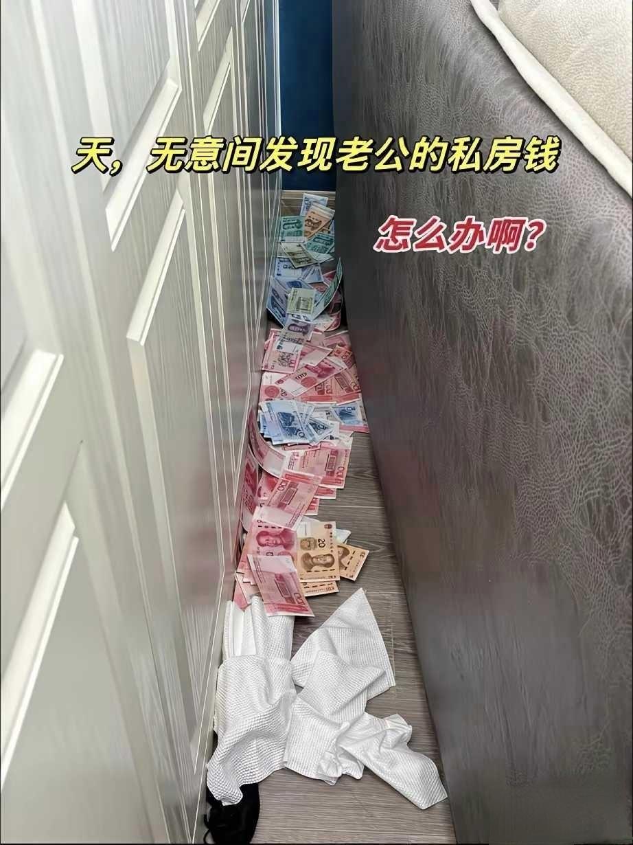 老公偷偷藏的私房钱被我找到了，接下来怎么办？
