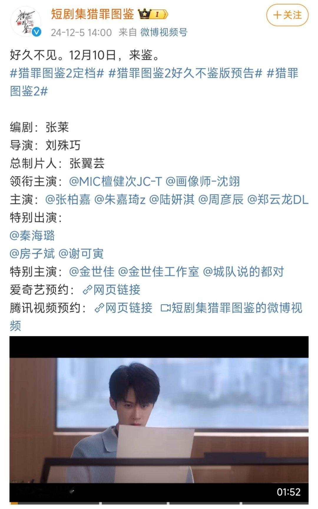 猎罪图鉴2定档1210，爱奇艺腾讯双平台播出。终于等来和画像师沈翊的重逢[求关注
