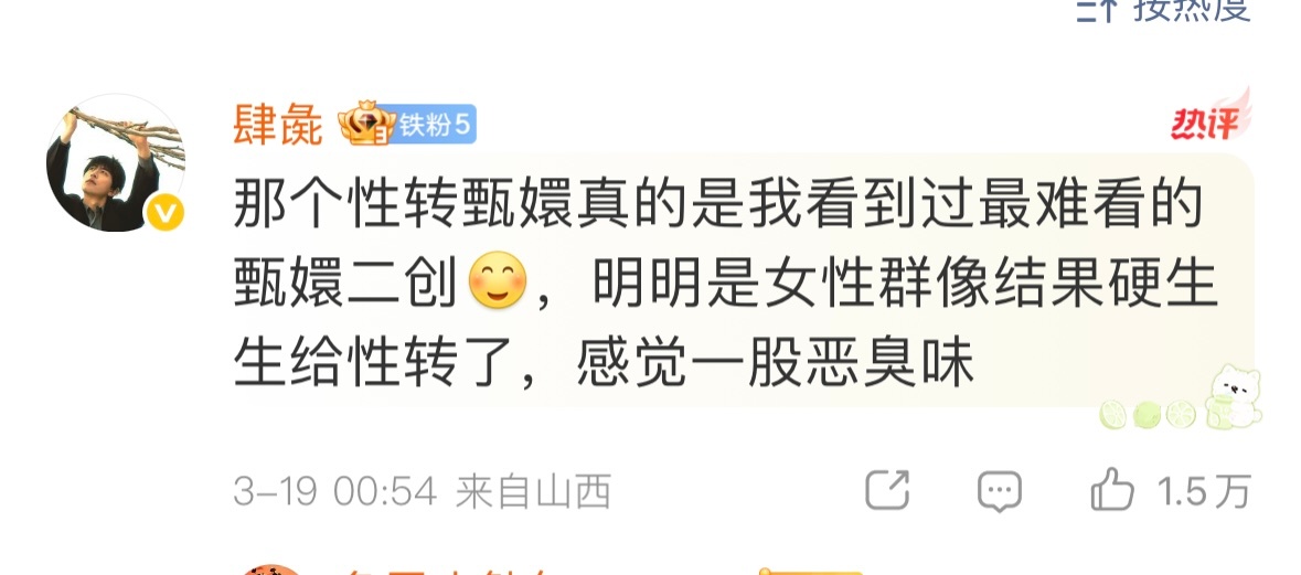 我对性转甄嬛传就这个态度～火了之后就知道会有一群疯子 