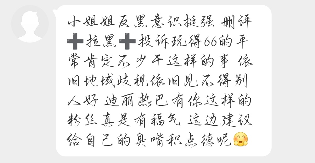 有地域歧视的难道不是胭脂粉丝吗 来我这里破防也没用啊 浪费的是你的时间