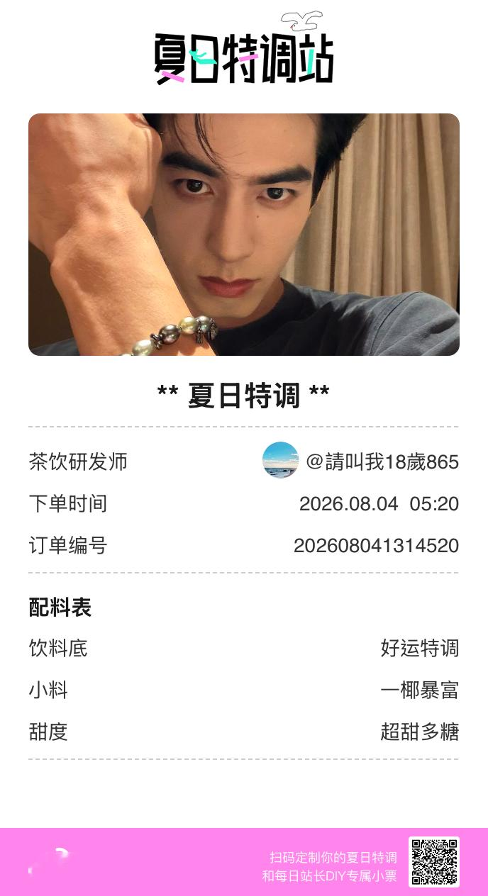 夏日游园会好运小料我加加加，美妙特调我调调调！是谁还不知道来夏日特调站可以DIY