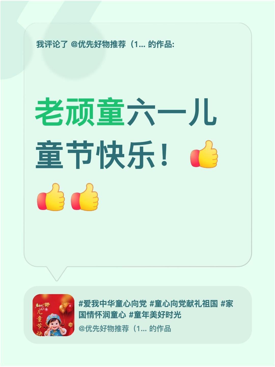 我评论了@优先好物推荐（1) 的作品：
老顽童六一儿童节快乐！六一儿童节的快乐时