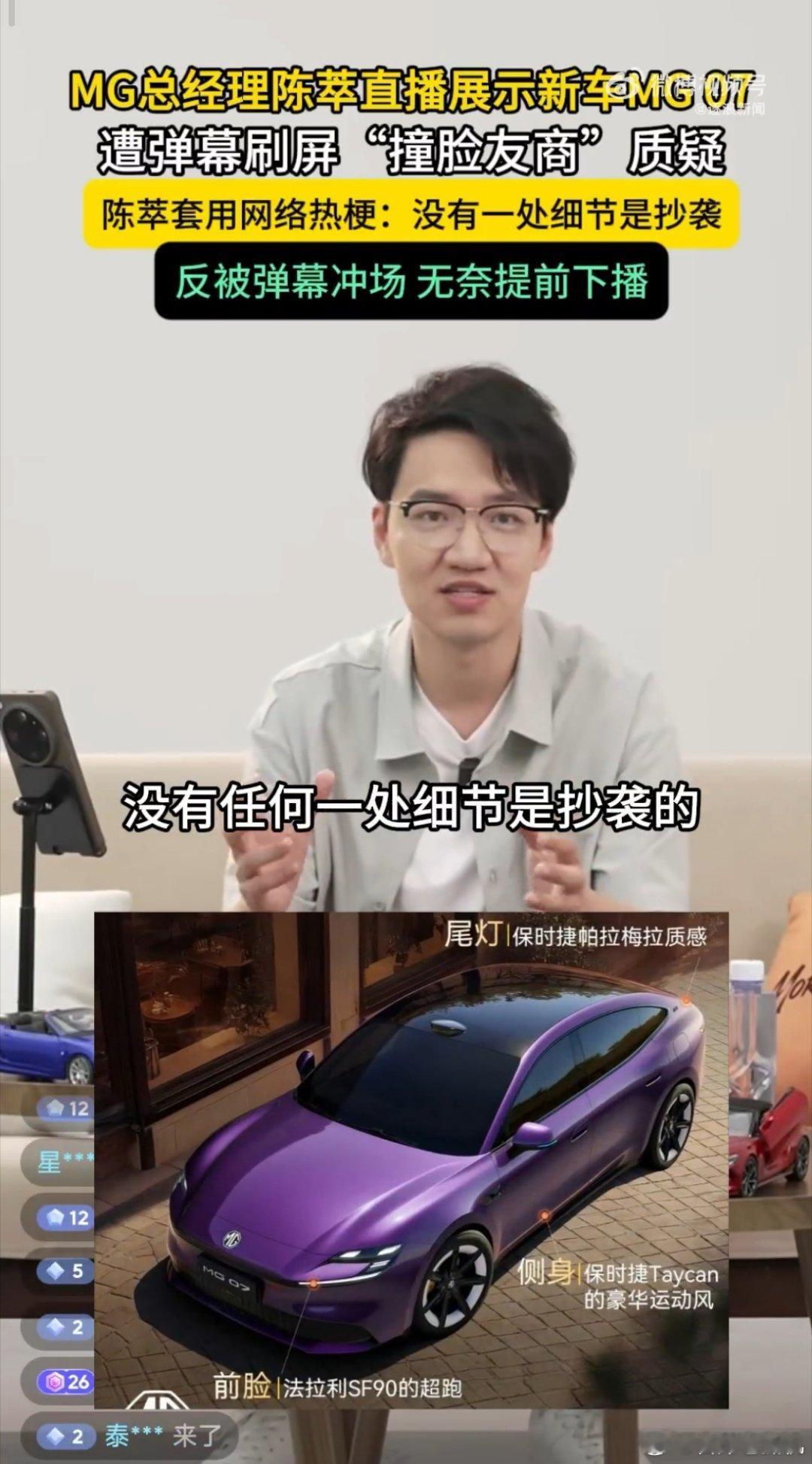 MG总经理直播被冲 “我们没有一个细节是抄袭的”，说这句话，要慎重！尤其是公共场