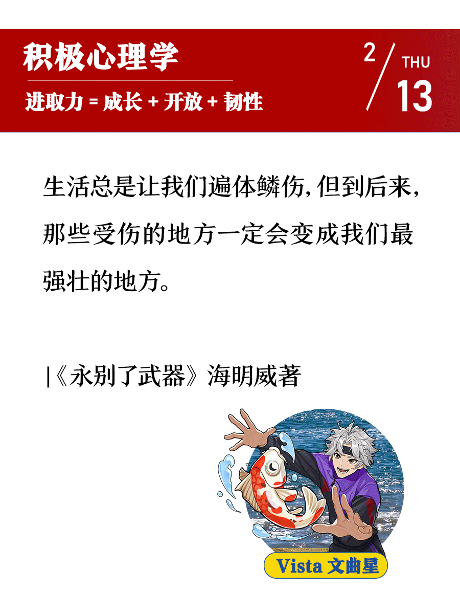 生活总是让我们遍体鳞伤，但到后来，那些受伤的地方一定会变成我们最强壮的地方。|《