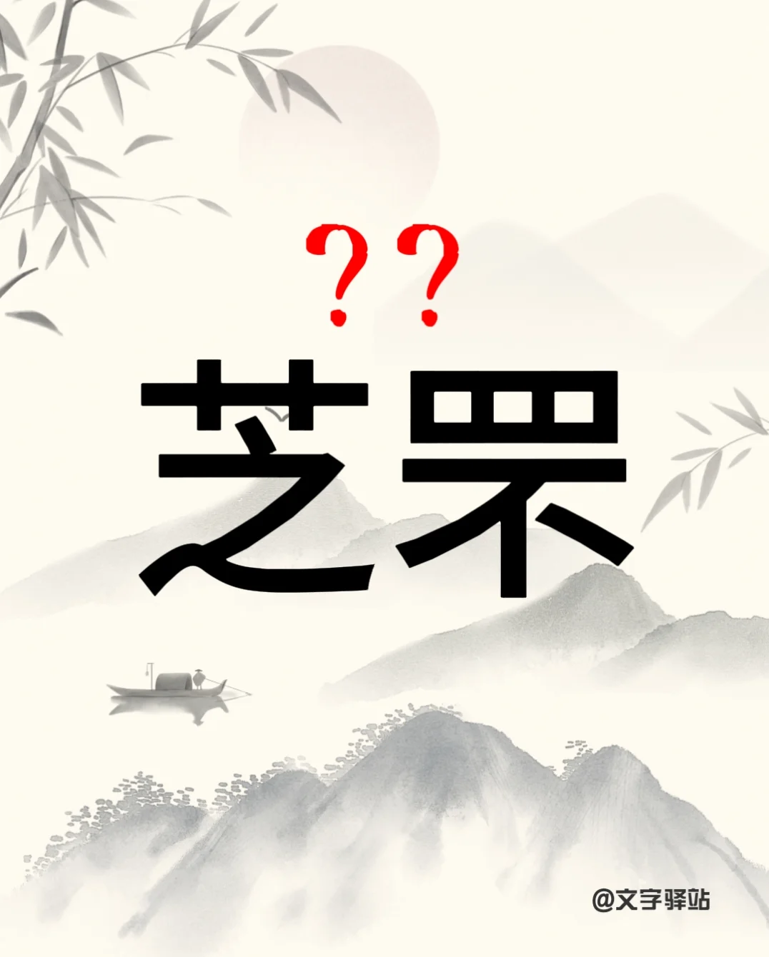 “芝罘”你读对了吗