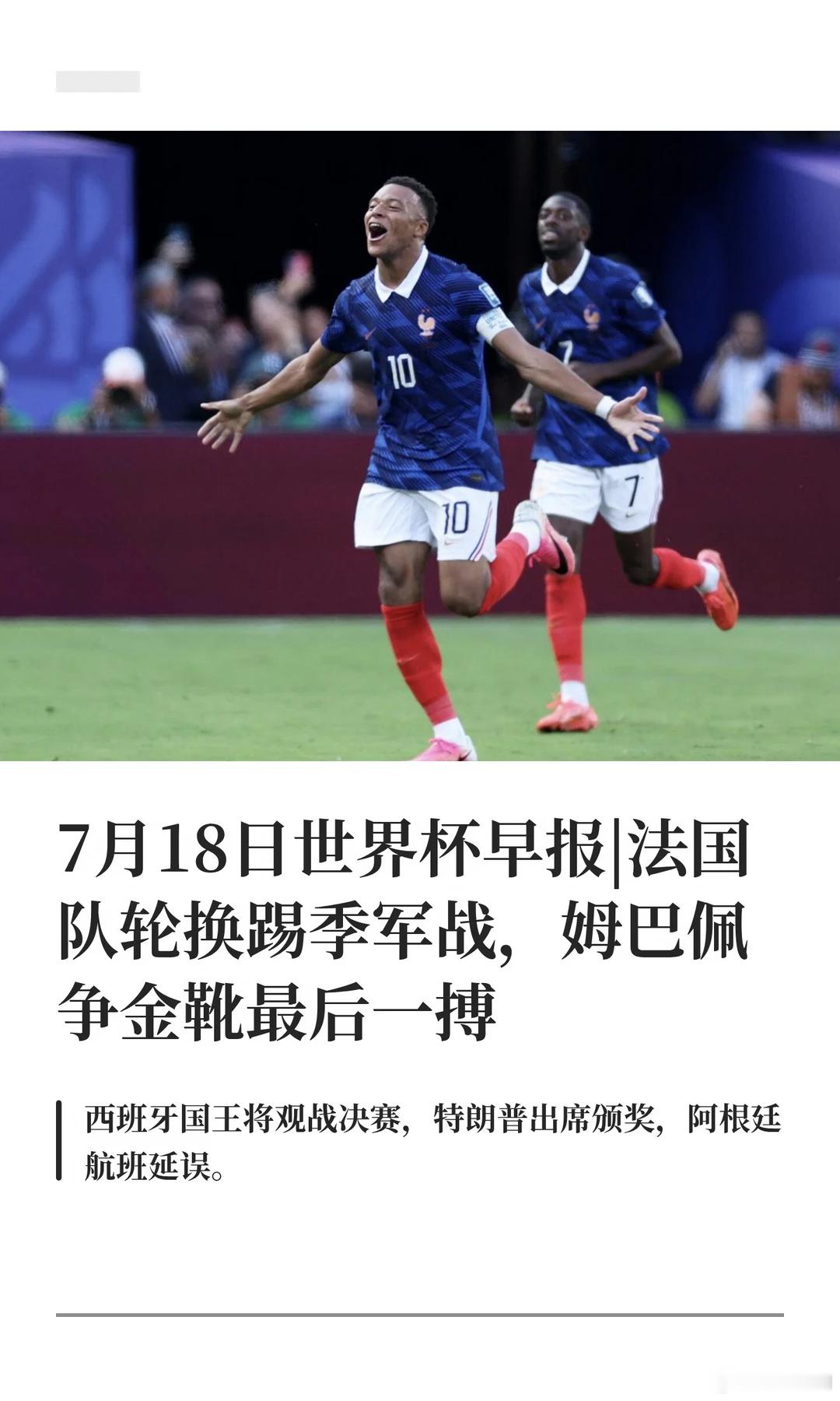 姆巴佩将冲击金靴姆巴佩想争夺金靴世界杯决赛中场休息17分钟哪怕无缘角逐大力神杯，
