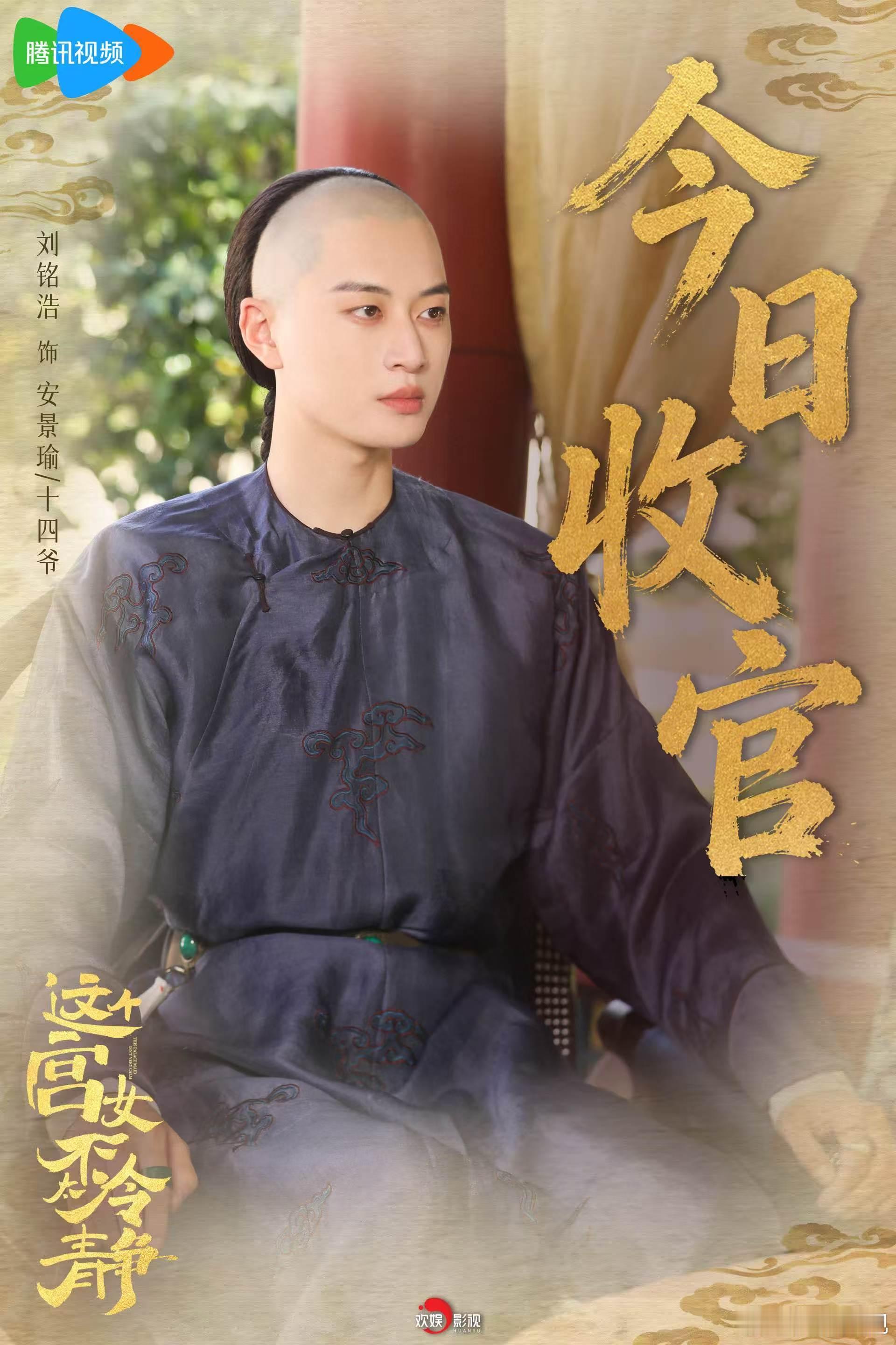 宫隅留笑语，幸得诸君伴。欢娱影视演员主演的《这个宫女不太冷静 》 今日收官，愿此
