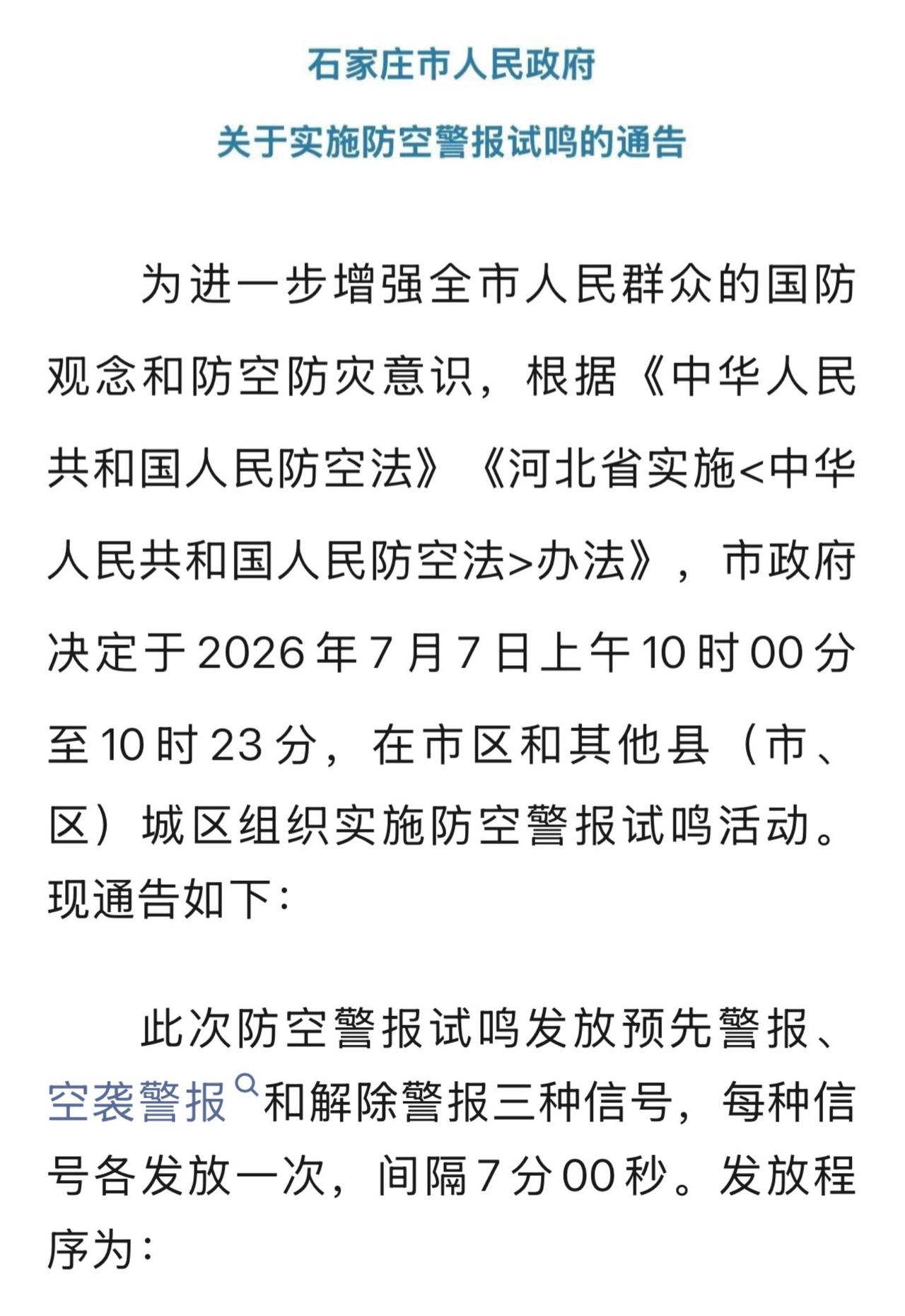 石家庄关于实施防空警报试鸣的通告石家庄 缅怀历史 防空警报