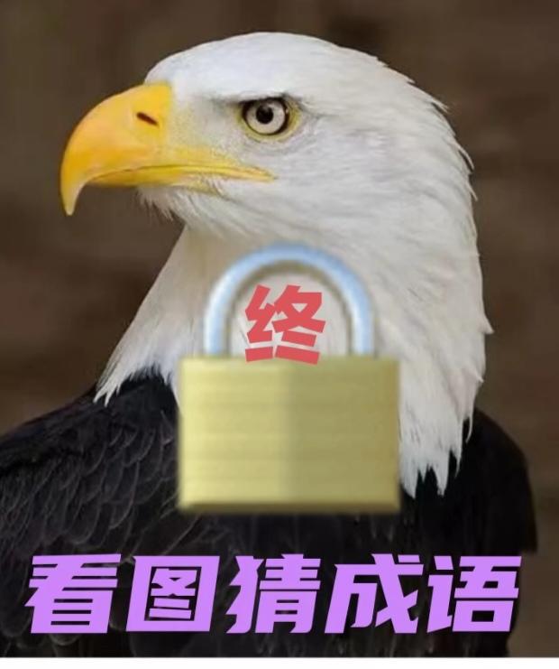 〔看图猜成语〕
图中画面真漂亮；
谐音猜个成语来；
有点难度。想想看？