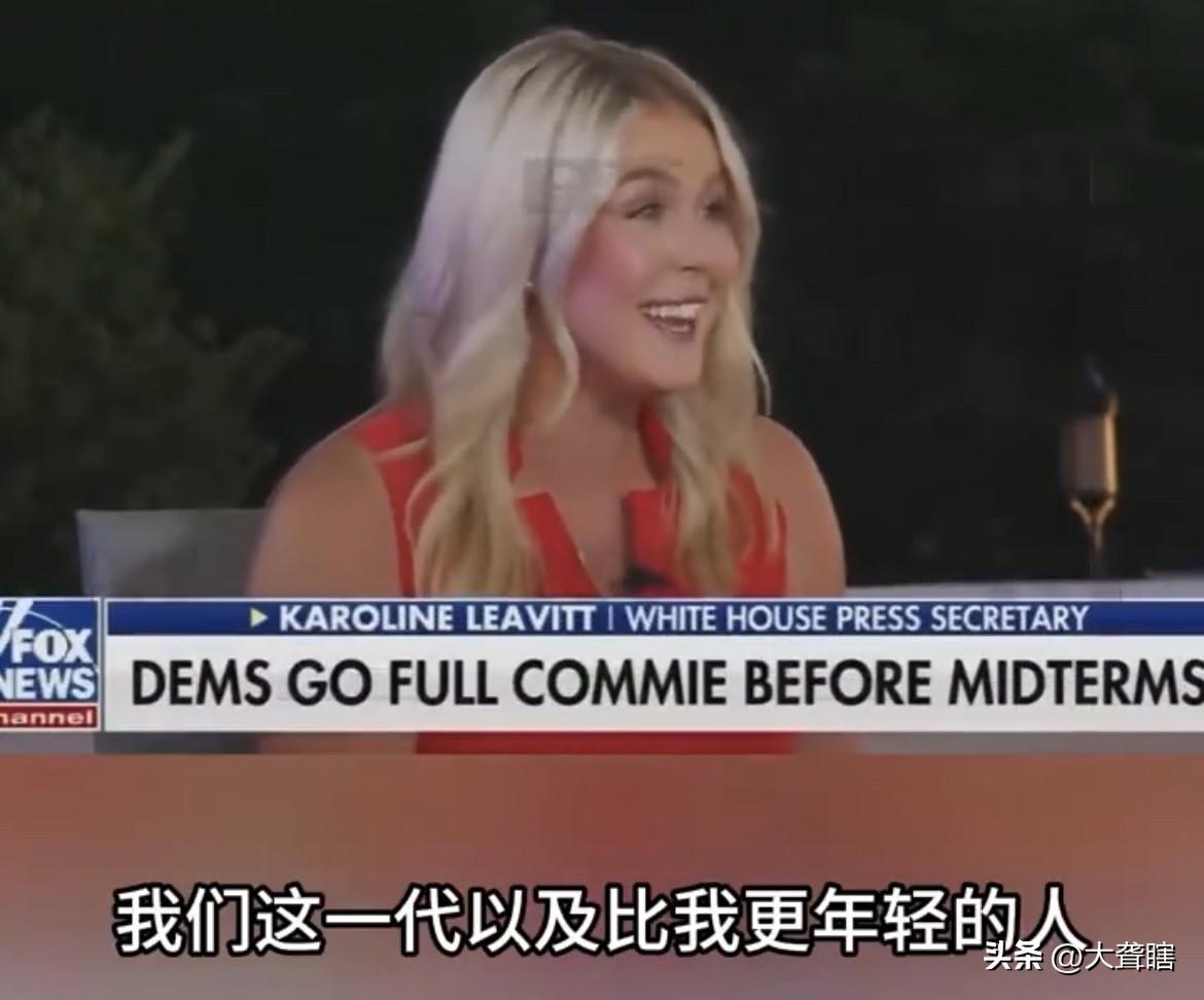 【白宫发言人称美国年轻人太懒了】
美国白宫发言人莱维特吐槽当前美国年轻一代人太懒