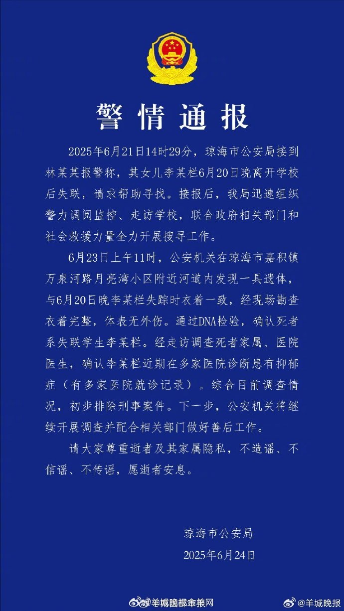 #琼海警方确认死者系失联学生李某栏# 【警情通报】2025年6月21日14时29