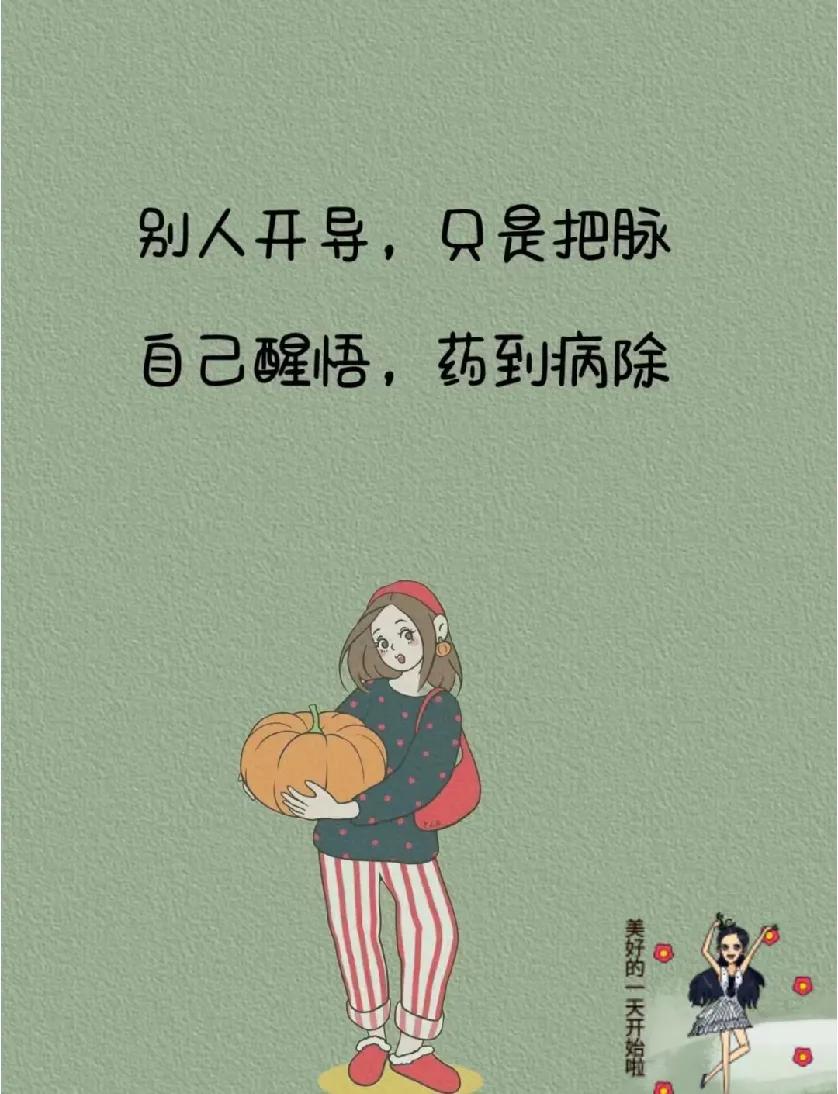 总有一天你会明白，

能治愈你的，

从来都不是时间，

而是心里的那股释怀和明