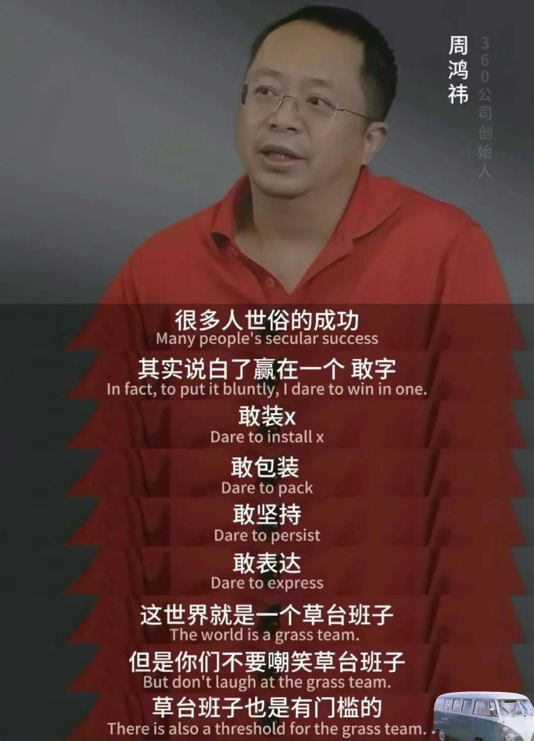 勇敢的人先享受世界！！！周鸿祎如是说🧐