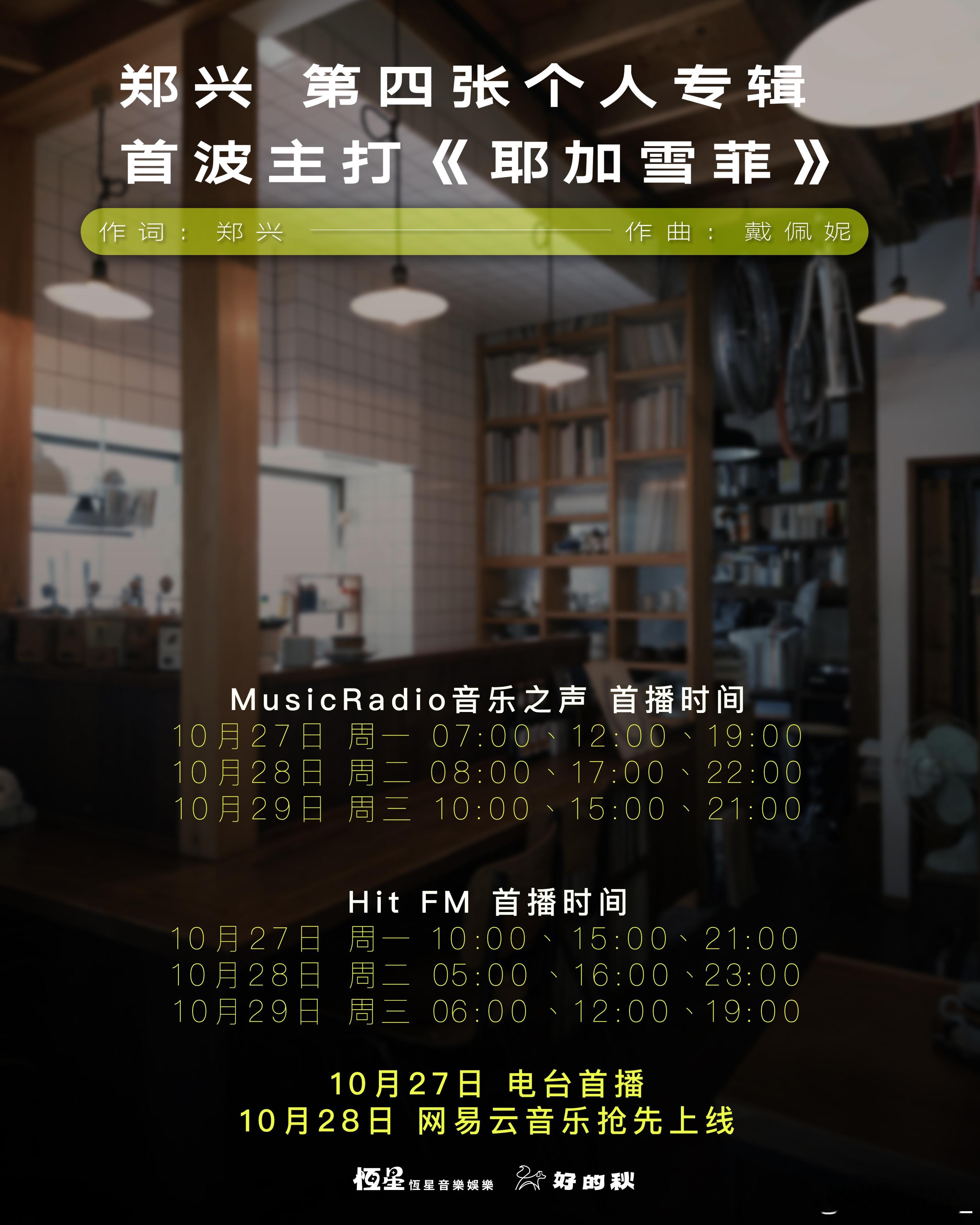 郑兴第四张专辑首波主打《耶加雪菲》词：郑兴   曲：戴佩妮10月27日 周一 电