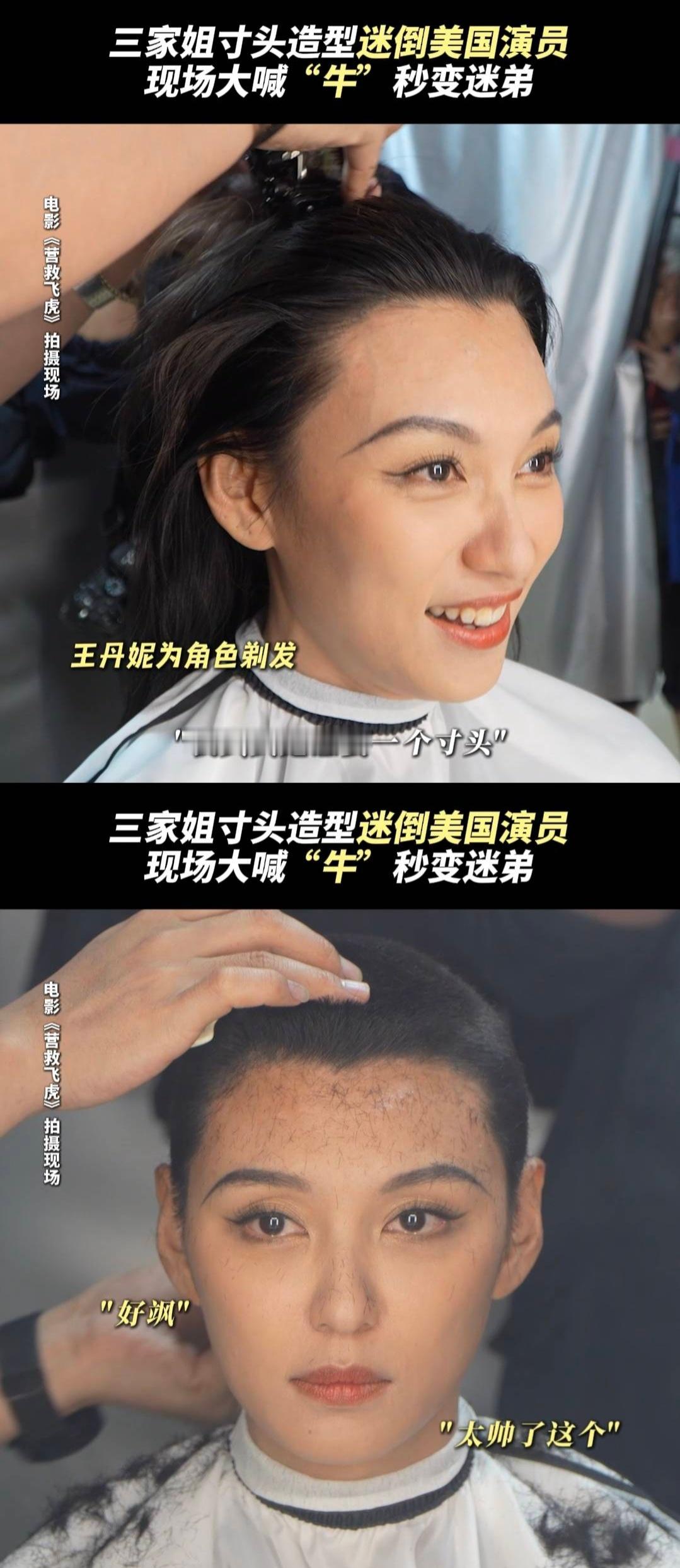 王丹妮为电影营救飞虎剃了寸头为了三家姐，她真剪寸头，把自己彻底交给角色。这份执着