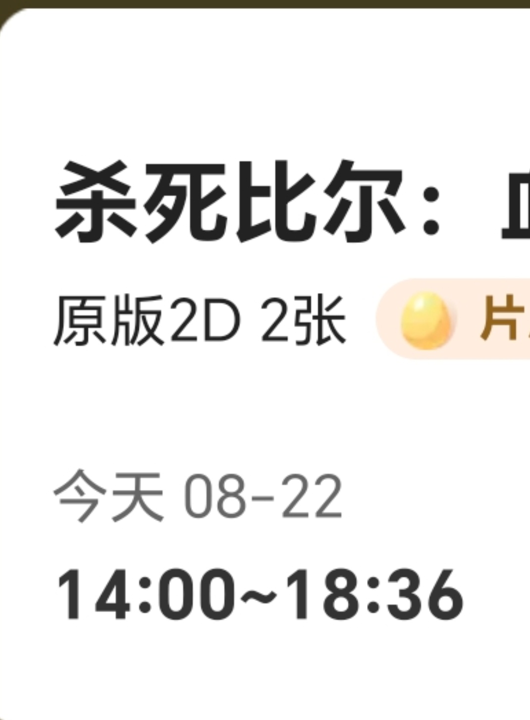 找了最后一排的情侣座，可以躺着看。不然四个小时屁股痛死。 