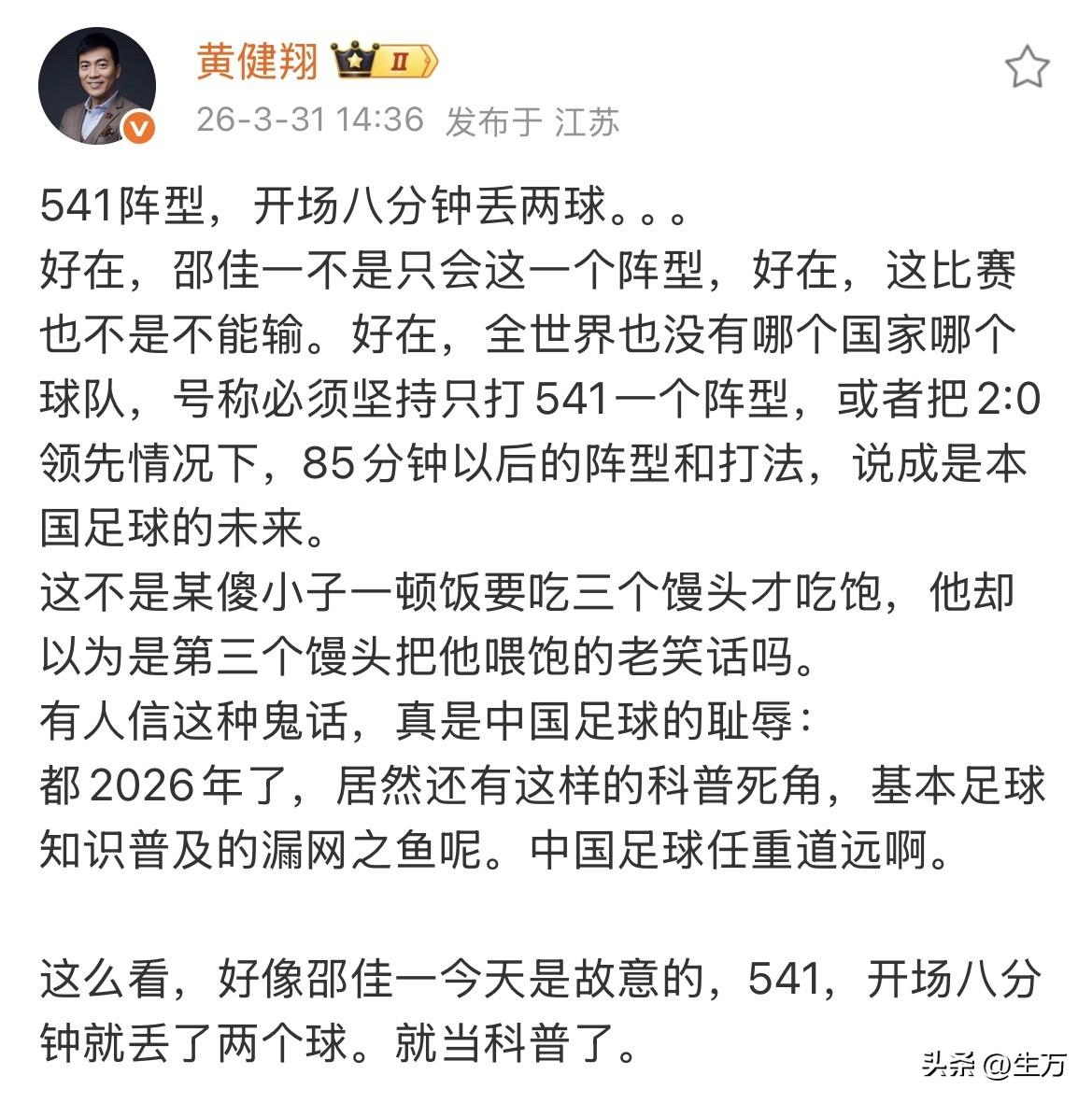 黄健翔评国足开场8分钟丢个球！

就在刚才，黄建祥在社交网络发了篇短文，比较犀利