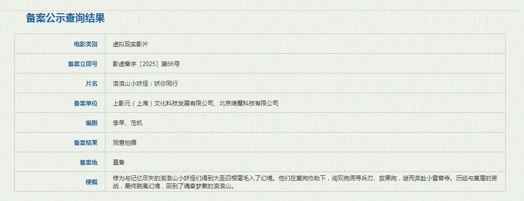 浪浪山小妖怪VR电影立项 据国家电影局关于2025年9月下全国电影剧本（梗概）备