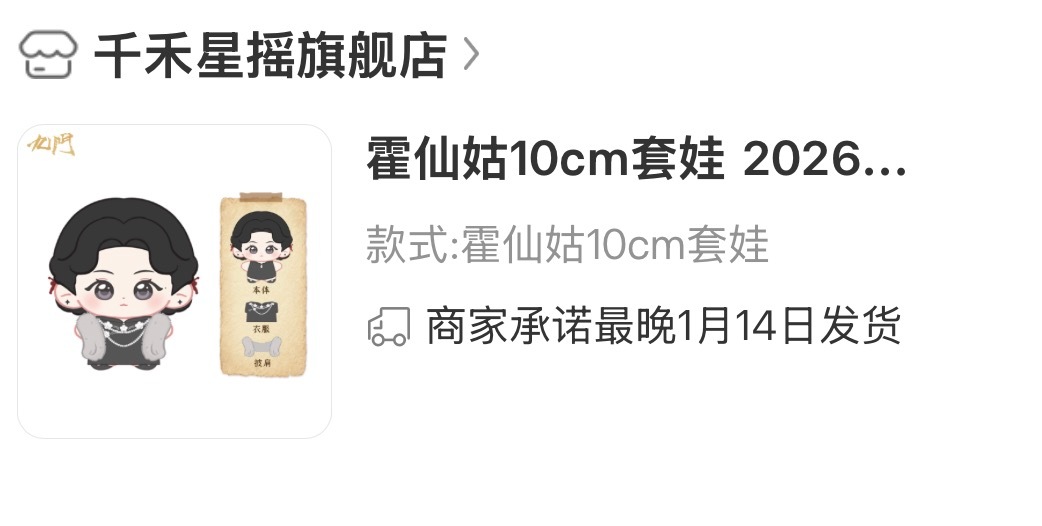 已开奖，已下单其余人想要就自己买吧霍仙姑10cm套娃 2026《九门》官方正版剧