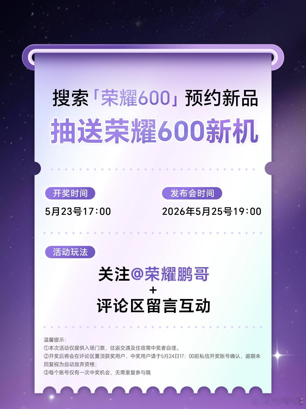 这次荣耀600系列新品发布会，藏着很多想给你们惊喜的小心思。5月25日晚7点，来