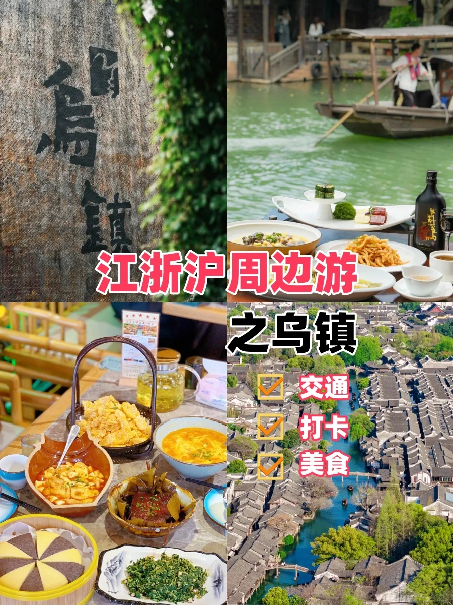 江浙沪周边游之乌镇｜保姆级攻略来啦❤️