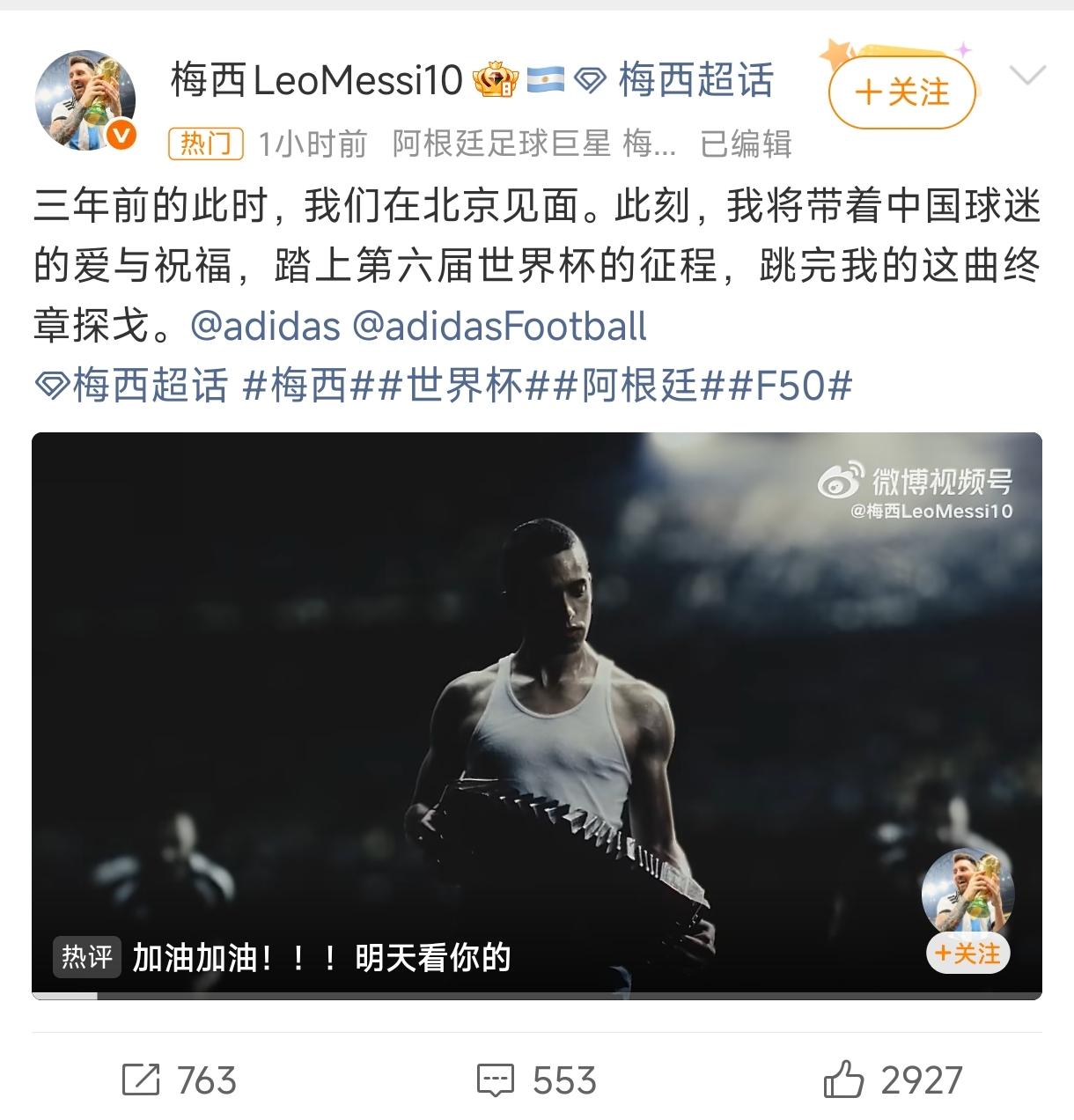 6月16日，梅西发了条微博。

“三年前的此时，我们在北京见面。此刻，我将带着中