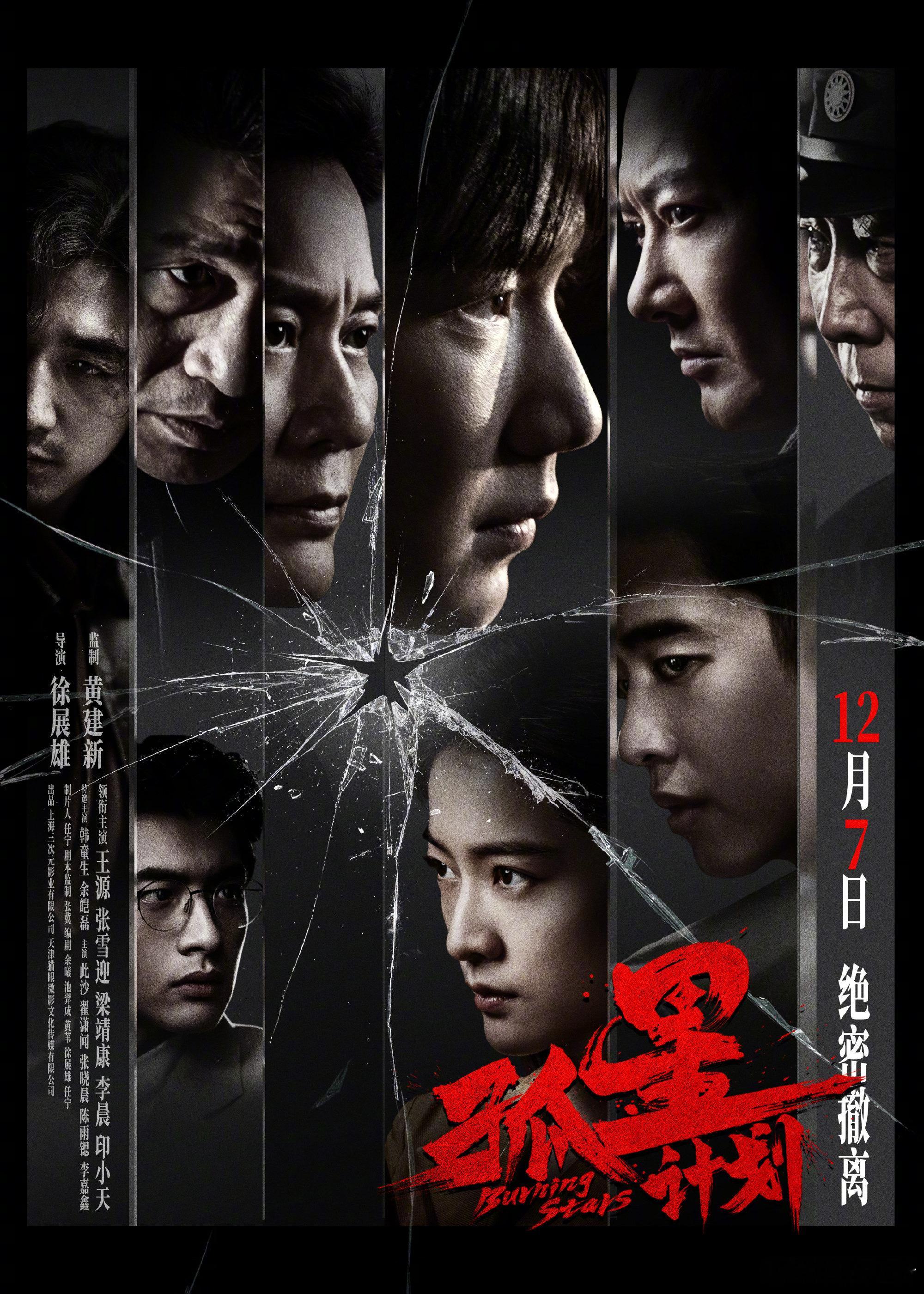 #电影孤星计划官宣定档# 在生日的今天，由他主演的新电影《孤星计划》也正式官宣定