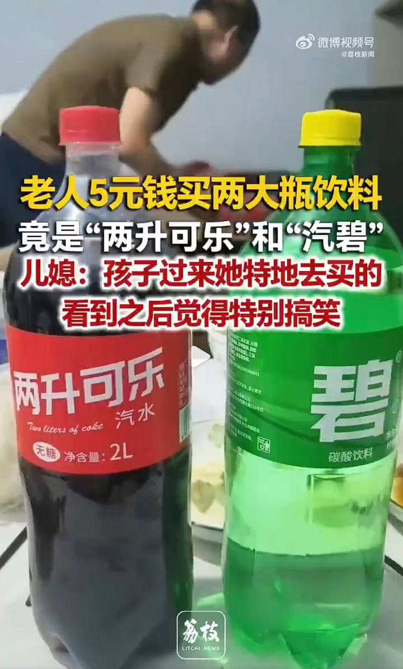 老人5元买回两升可乐和汽碧 可乐的名字就叫“两升可乐”，还是无糖版的。 